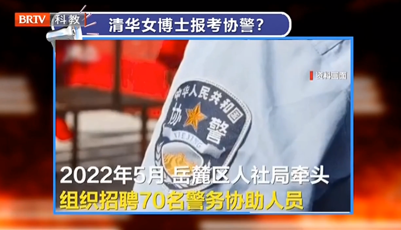 清華女博士報考協(xié)警？謊稱學(xué)歷是否要擔(dān)責(zé)？