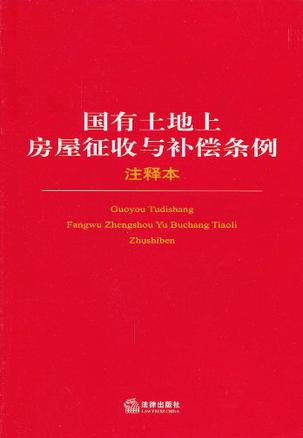 《中華人民共和國征收拆遷補償條例》