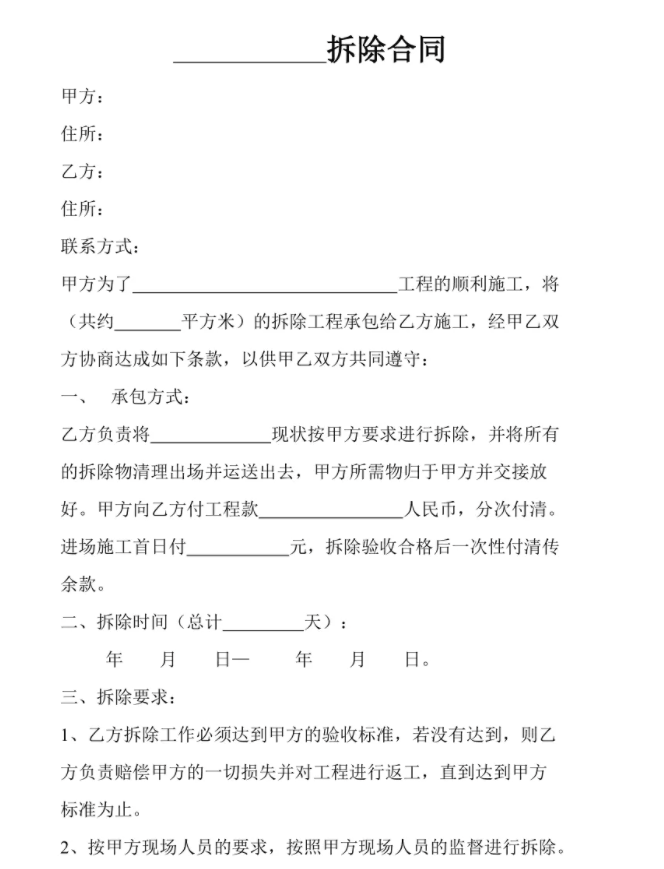 拆除合同注意事項有哪些？