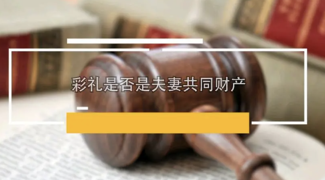 彩禮是不是夫妻共同財(cái)產(chǎn)