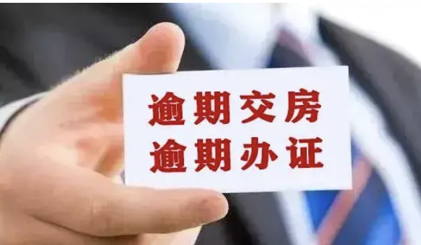 京云房產<a href=http://www.f7216.cn/team/ target=_blank class=infotextkey>律師</a>：逾期交房購房人如何維權?