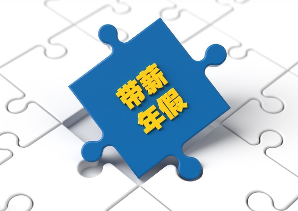 單位不安排休年假，勞動(dòng)者可要求支付未休年假工資