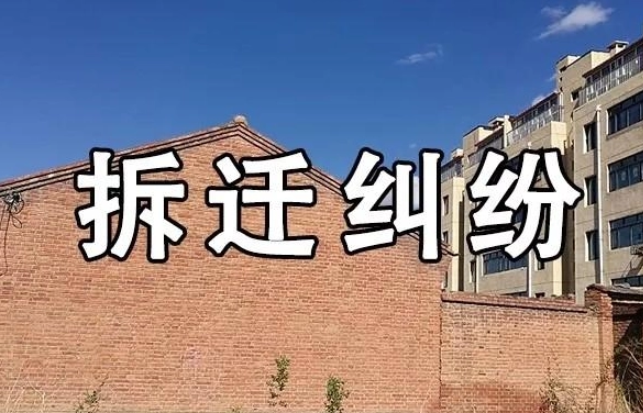 為什么遇到征拆糾紛要找專業(yè)的<a href=http://www.f7216.cn/team/ target=_blank class=infotextkey>拆遷律師</a>