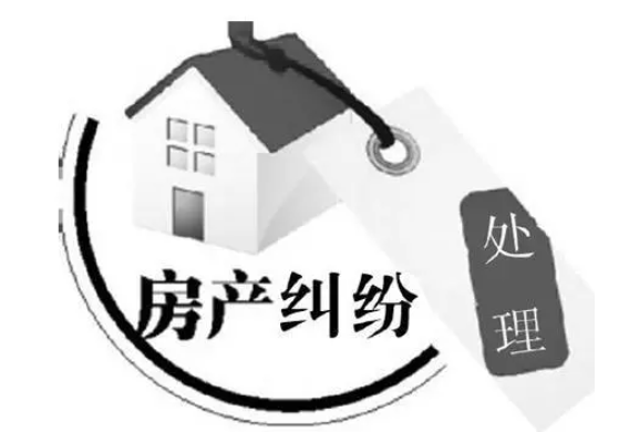 家庭房產糾紛怎么解決?