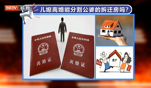 公婆的拆遷房分給兒子，兒媳離婚時能分割房子嗎