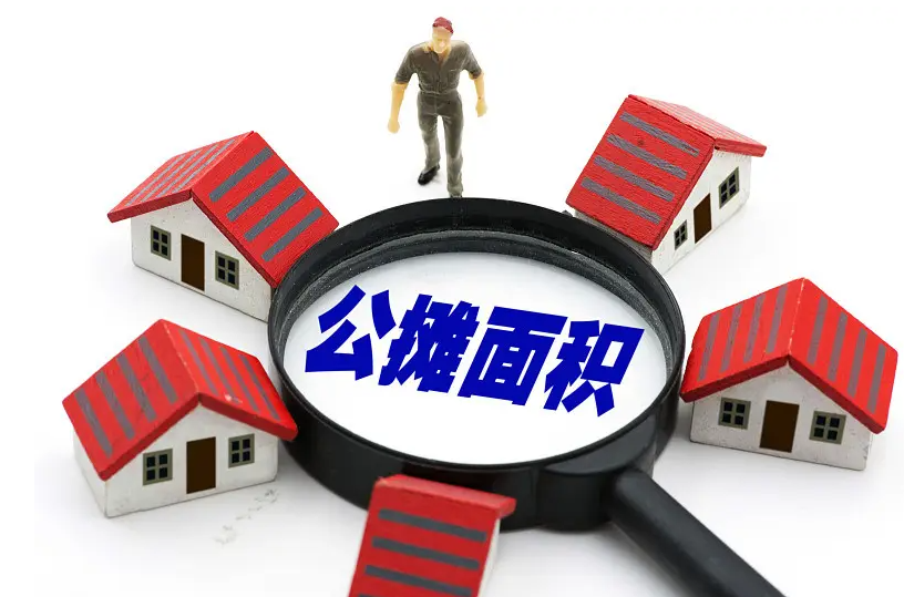 你對公攤面積了解多少？京云律師教你規避公攤面積風險