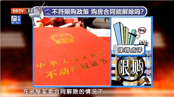 京云律師解讀：不符合限購政策，購房合同能解除嗎？