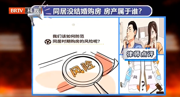 京云律師解讀：同居10年不結婚，分居后兩人名下的房產該如何分割？