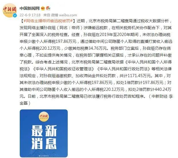 京云律師解讀：網絡主播帝師偷逃稅，稅務局依法進行行政處罰　