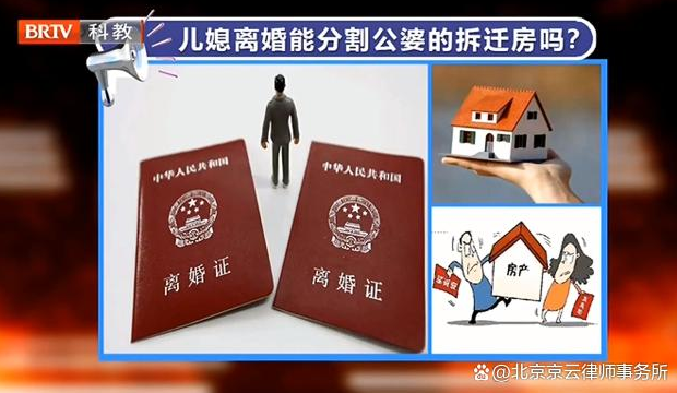 京云律師解讀：公婆的拆遷房分給兒子，兒媳離婚時能分割房子嗎