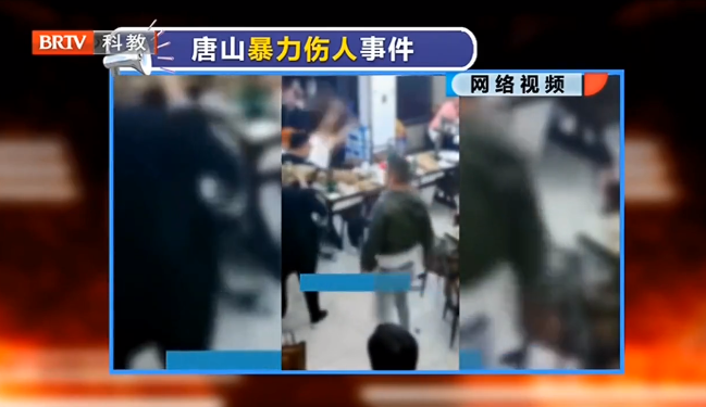 王興華律師解讀：唐山燒烤店打人事件，掃黑除惡絕不能有盲區！