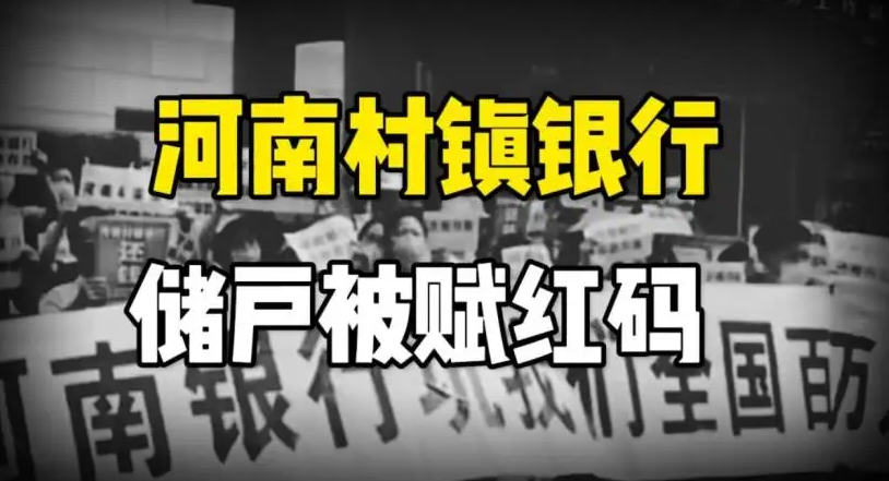 京云律師解讀：河南村鎮銀行儲戶被強行賦紅涉及什么法律問題呢