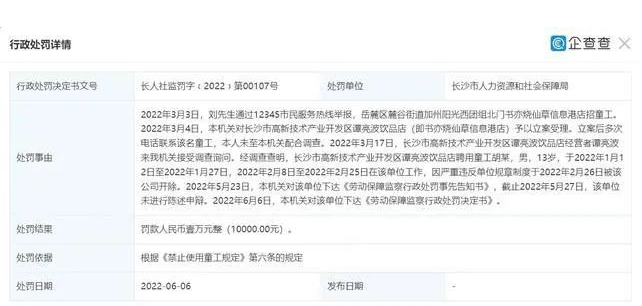 書亦燒仙草信息港店招童工,最終被處以1萬元罰款 書亦燒仙草信息港店招童工,最終被處以1萬元罰款