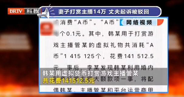 妻子打賞主播14萬(wàn),丈夫起訴要求返還被駁回! 妻子打賞主播14萬(wàn),丈夫起訴要求返還被駁回!