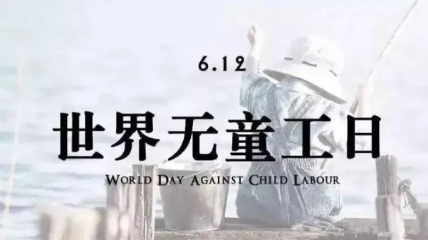 世界無童工日 世界無童工日
