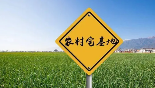 農(nóng)村宅基地征地補(bǔ)償多少錢(qián)一平方呢？