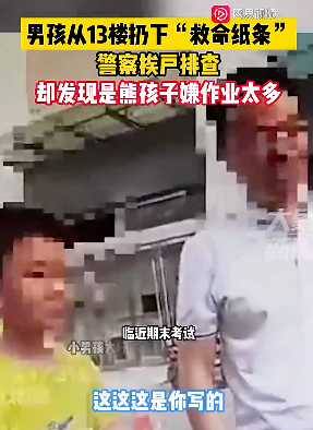 “熊孩子嫌作業(yè)太多，13樓扔下救命紙條，警方：已對(duì)其進(jìn)行批評(píng)教育