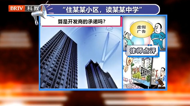 “住某某小區(qū),讀某某中學(xué)”,開發(fā)商賣房如此承諾合法嗎? “住某某小區(qū),讀某某中學(xué)”,開發(fā)商賣房如此承諾合法嗎?