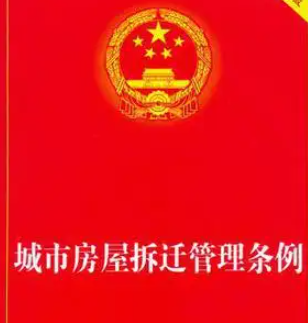 2022年城市房屋拆遷管理條例
