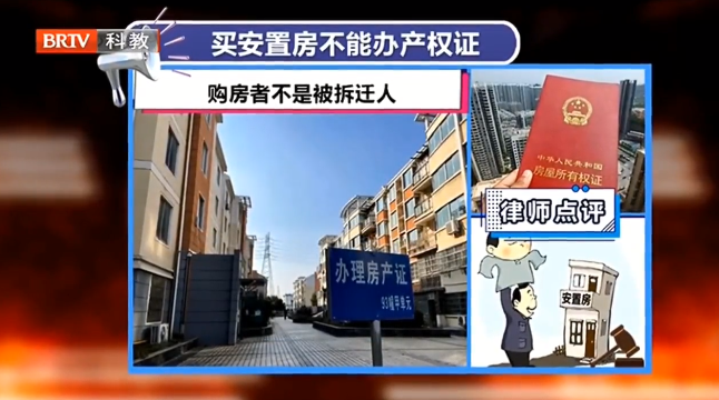 購買安置房辦不了產權證該？別急！北京房產律師教您1招搞定！