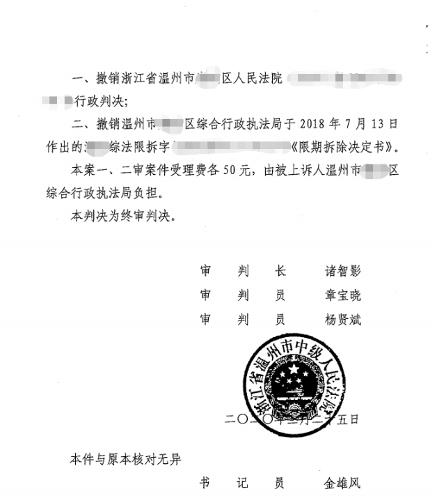 浙江省溫州市中級人民法院行政判決書