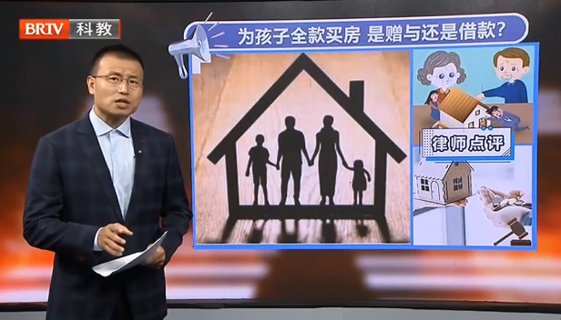 京云律師專業解讀 | 父母為孩子全款買房是贈與還是借款？