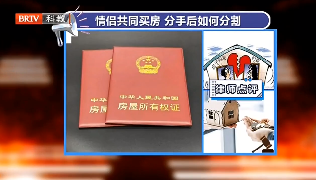 京云律師專業解讀：情侶共同買房，分手該如何分割？