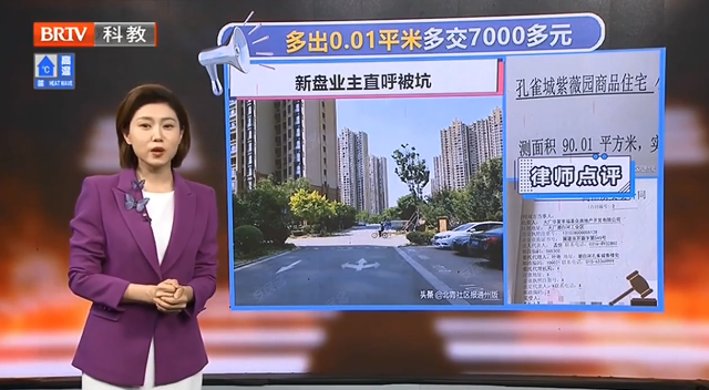 北京房產律師：房子實測多出0.01平米，是否為開發商的圈套？