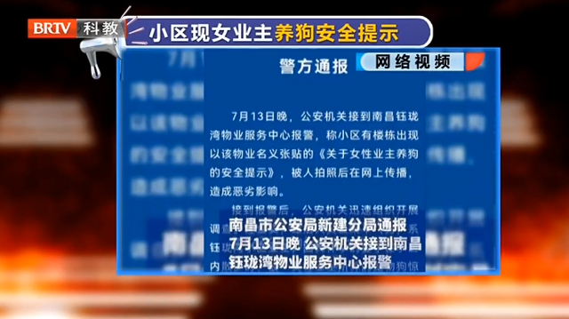 物業張貼“女業主養狗安全提示”？南昌警方：系偽造！