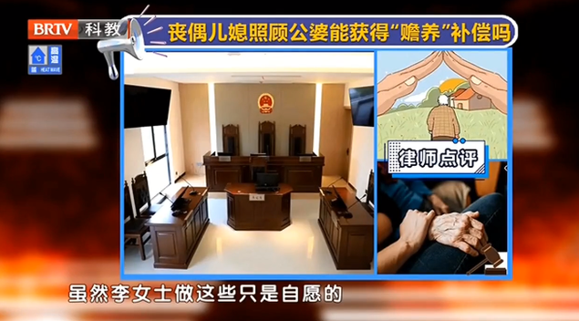 王興華律師解讀：喪偶兒媳照顧公婆能否獲得贍養賠償？