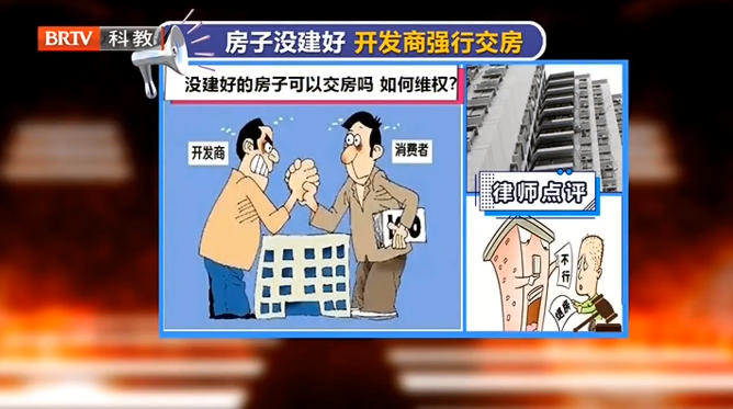 房子沒建好，開發(fā)商強行交房，房產(chǎn)律師：無效交付 業(yè)主有權(quán)拒收