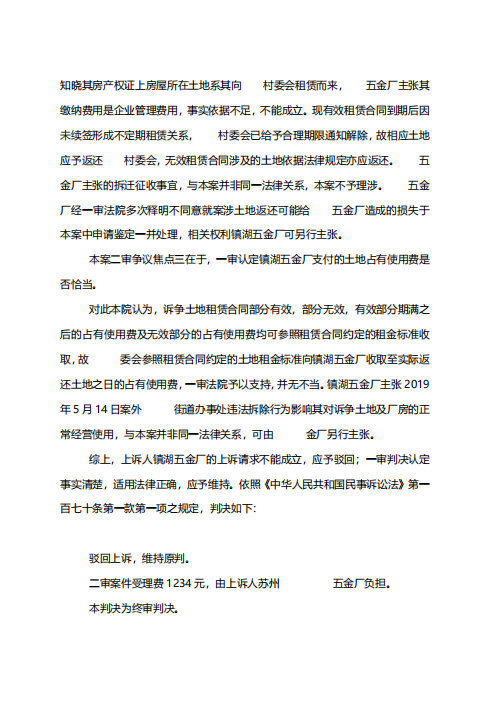 5740 蘇州高新區(qū)鎮(zhèn)湖五金廠與蘇州高新區(qū)鎮(zhèn)湖街道石帆村村民委員會(huì)土地租賃合同糾紛二審民事判決書(shū) 5740 蘇州高新區(qū)鎮(zhèn)湖五金廠與蘇州高新區(qū)鎮(zhèn)湖街道石帆村村民委員會(huì)土地租賃合同糾紛二審民事判決書(shū)