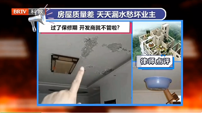 北京房產律師：買的房子天天漏水，過了質保期業主該找誰賠？