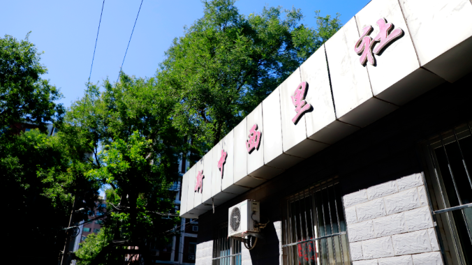 北京市東城區(qū)東直門街道新中西里社區(qū) 北京市東城區(qū)東直門街道新中西里社區(qū)