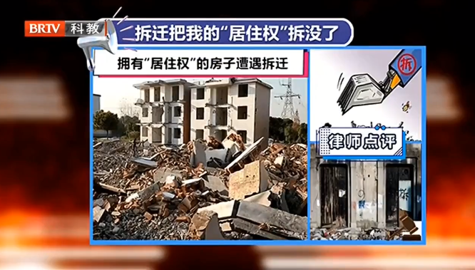 京云律師解讀：擁有“居住權”的房子遭遇拆遷，居住權人合法權益該如何保障？