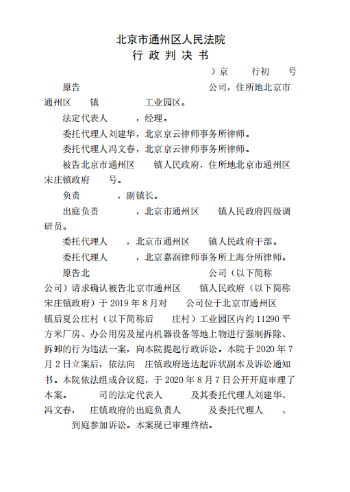 北京市房屋拆遷案例：政府違反法定程序強制拆房，劉建華律師助力當事人維權成功！