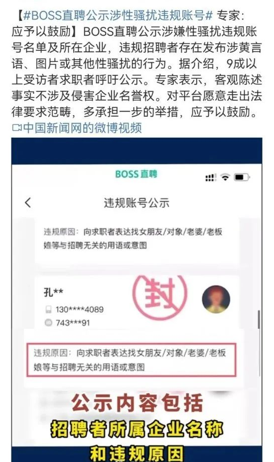 京云律師解讀：boss直聘公示涉性騷擾違規賬號，對職場性騷擾勇于說不