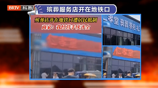 京云律師解讀：開在地鐵口的殯葬店，侵犯了誰的權利？