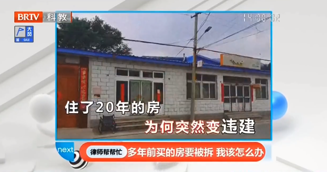 自家房屋居住20年突然變“違建”？京云律師做客《律師幫幫忙》支招當事人