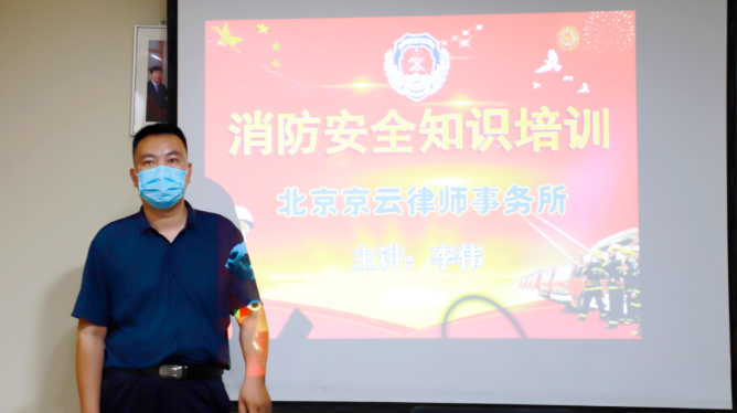 京云律所開展秋季消防安全知識培訓講座 京云律所開展秋季消防安全知識培訓講座
