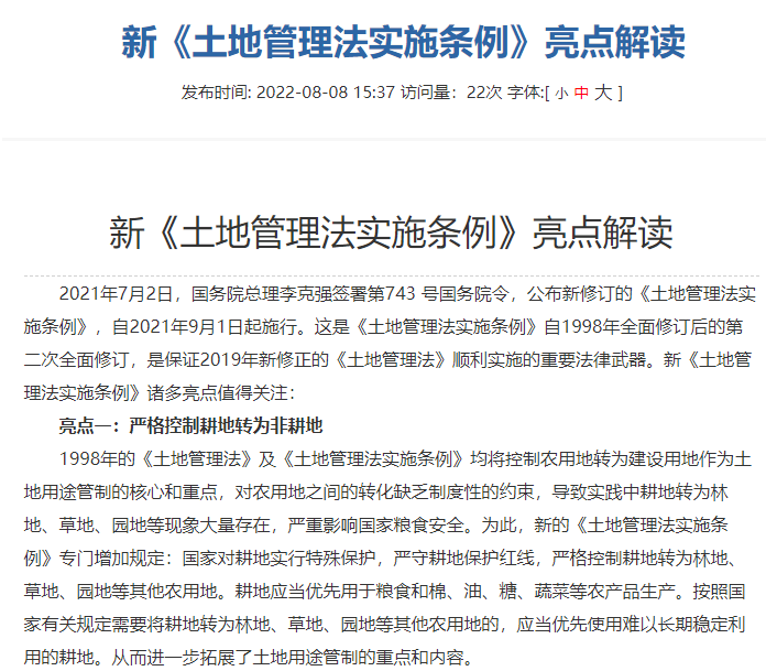 最新的土地管理法內(nèi)容解讀