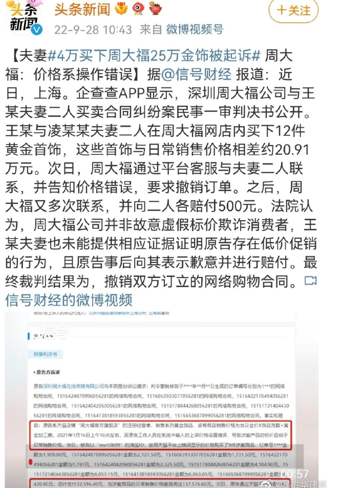 京云律師解讀：4萬買下周大福25萬金飾被起訴，法院：撤銷雙方訂立的網絡購物合同