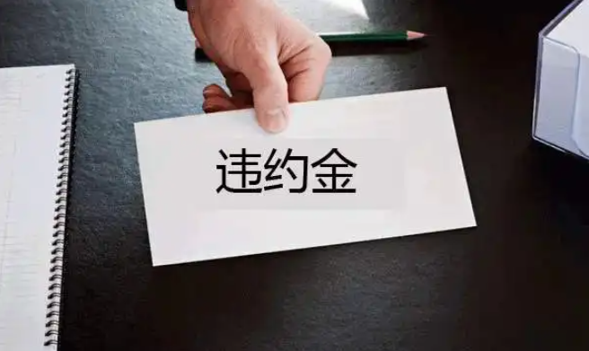 房東違約是否可以要求他支付違約金？
