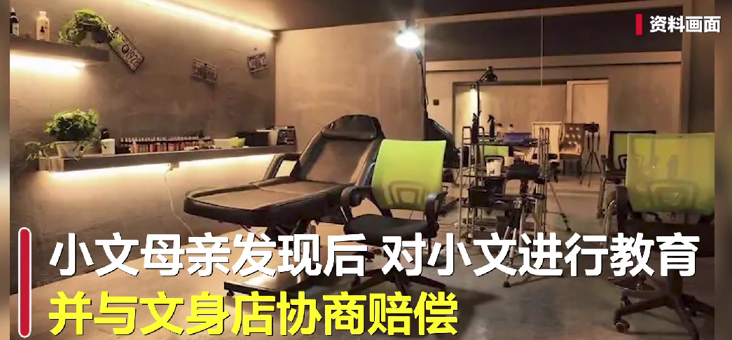 京云律師解讀：為未成年人文身屬于違法，店家被判退費并賠償！