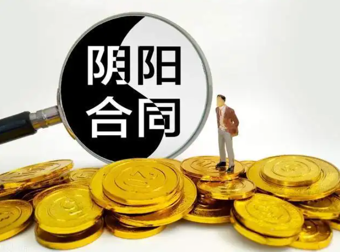 買房陰陽合同是否違法？