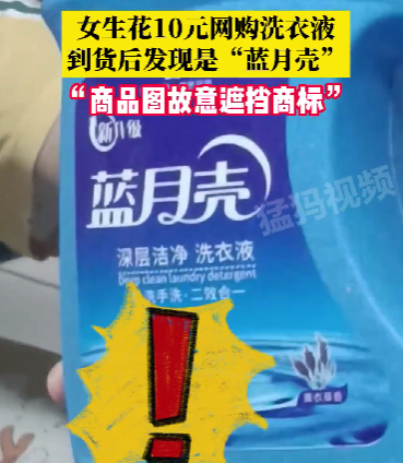女生網購洗衣液卻收到“藍月殼”，誤購山寨產品應如何維權？