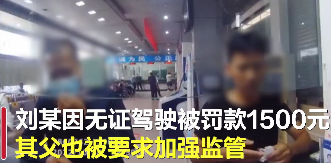 京云律師解讀；16歲男生偷開父親車帶6同伴被查，未成年的違法行為誰買單？