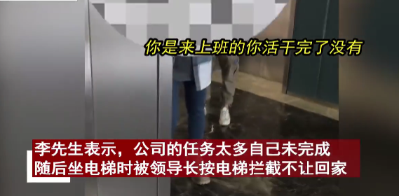 領(lǐng)導(dǎo)按住電梯要求員工回去加班,“打工人”如何維護(hù)自己的合法權(quán)益? 領(lǐng)導(dǎo)按住電梯要求員工回去加班,“打工人”如何維護(hù)自己的合法權(quán)益?