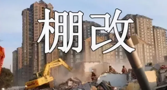 棚戶區改造和舊城區改造在補償上有什么區別？