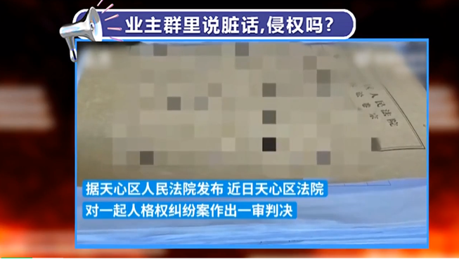 京云律師解讀:兩業主在小區群“對罵”14個月，法院：均構成名譽侵權，判相互道歉！